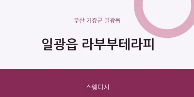 일광읍 출장마사지 홈타이 라부부테라피 | 마픽