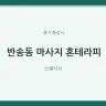 반송동 마사지 혼테라피