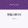 엔젤스웨디시