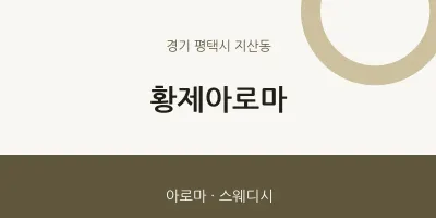 지산동 출장마사지 홈타이 황제아로마 | 마픽