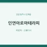 인연아로마테라피