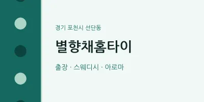 선단동 출장마사지 별향채홈타이 | 마픽