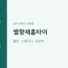별향채홈타이