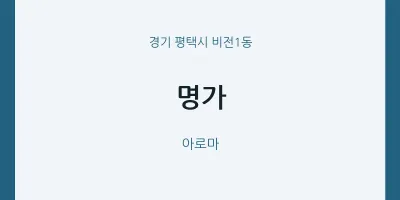 비전1동 출장마사지 홈타이 명가 | 마픽