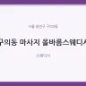 구의동 마사지 올바름스웨디시