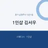 1인샵 김서우