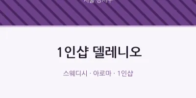 강서구 출장마사지 홈타이 1인샵 델레니오 | 마픽