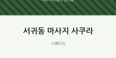 천지동 출장마사지 홈타이 사쿠라 | 마픽