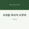서귀동 마사지 사쿠라
