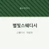 별빛스웨디시