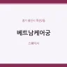 베트남케어궁