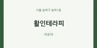 송파1동 출장마사지 홈타이 활인테라피 | 마픽