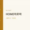 HOME아로마