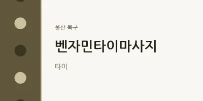 북구 출장마사지 홈타이 벤자민타이마사지 | 마픽