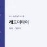 레드더타이