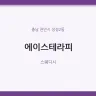 에이스테라피