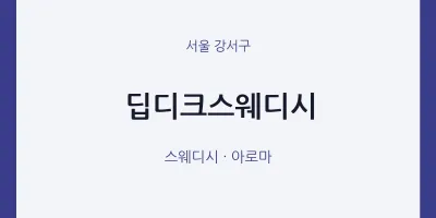 강서구 출장마사지 홈타이 딥디크스웨디시 | 마픽