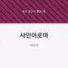 샤인아로마