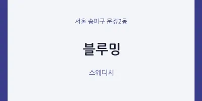문정2동 출장마사지 홈타이 블루밍 | 마픽