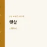 햇살