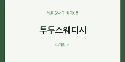 화곡8동 출장마사지 홈타이 투두스웨디시 | 마픽