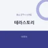 테라스토리