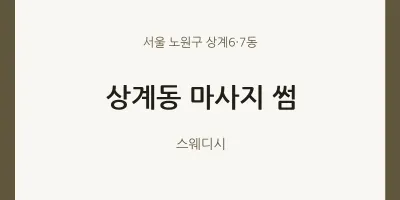 상계6·7동 출장마사지 홈타이 썸 | 마픽