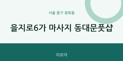 광희동 출장마사지 홈타이 을지로6가 마사지 동대문풋샵 | 마픽
