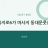 을지로6가 마사지 동대문풋샵