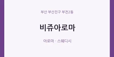 부전2동 출장마사지 홈타이 비쥬아로마 | 마픽