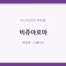 비쥬아로마