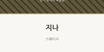 포승읍 출장마사지 홈타이 지나 | 마픽