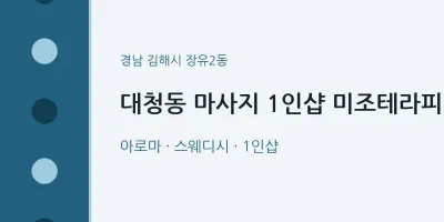 장유2동 출장마사지 홈타이 1인샵 미조테라피 | 마픽