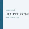 대청동 마사지 1인샵 미조테라피
