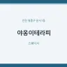야옹이테라피
