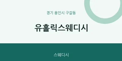 구갈동 출장마사지 홈타이 유홀릭스웨디시 | 마픽