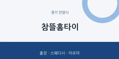 참뜰홈타이
