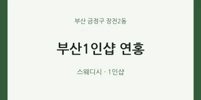 장전2동 출장마사지 홈타이 부산1인샵 연홍 | 마픽