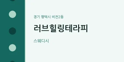 비전2동 출장마사지 홈타이 러브힐링테라피 | 마픽