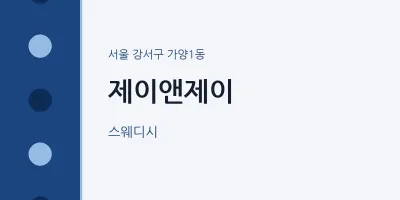 가양1동 출장마사지 홈타이 제이앤제이 | 마픽