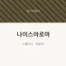 나이스아로마