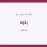 여지