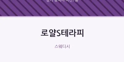 비전1동 출장마사지 홈타이 로얄S테라피 | 마픽