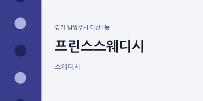 다산1동 출장마사지 홈타이 프린스스웨디시 | 마픽
