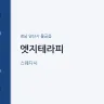 엣지테라피