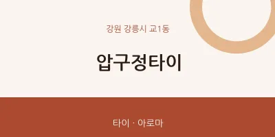교1동 출장마사지 홈타이 압구정타이 | 마픽