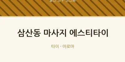 삼산동 출장마사지 홈타이 에스티타이 | 마픽