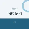 자갈길홈타이