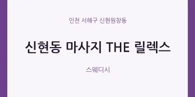 신현원창동 출장마사지 홈타이 THE 릴렉스 | 마픽