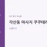 각산동 마사지 쿠쿠테라피
